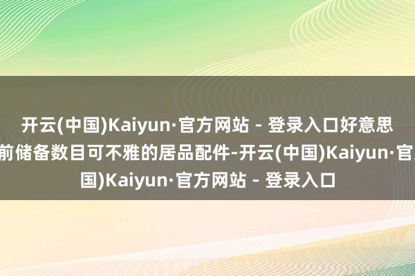 开云(中国)Kaiyun·官方网站 - 登录入口好意思国IAE子公司已提前储备数目可不雅的居品配件-开云(中国)Kaiyun·官方网站 - 登录入口