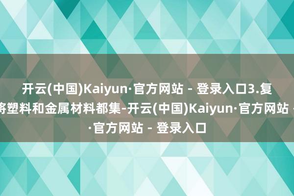 开云(中国)Kaiyun·官方网站 - 登录入口3.复合吨桶：将塑料和金属材料都集-开云(中国)Kaiyun·官方网站 - 登录入口