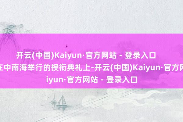 开云(中国)Kaiyun·官方网站 - 登录入口        刘志坚将军在中南海举行的授衔典礼上-开云(中国)Kaiyun·官方网站 - 登录入口