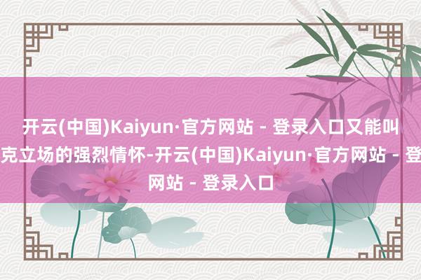 开云(中国)Kaiyun·官方网站 - 登录入口又能叫醒巴洛克立场的强烈情怀-开云(中国)Kaiyun·官方网站 - 登录入口