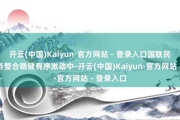 开云(中国)Kaiyun·官方网站 - 登录入口国联民生钞票业务整合稳健有序激动中-开云(中国)Kaiyun·官方网站 - 登录入口