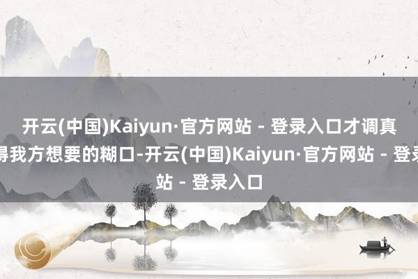 开云(中国)Kaiyun·官方网站 - 登录入口才调真确获得我方想要的糊口-开云(中国)Kaiyun·官方网站 - 登录入口