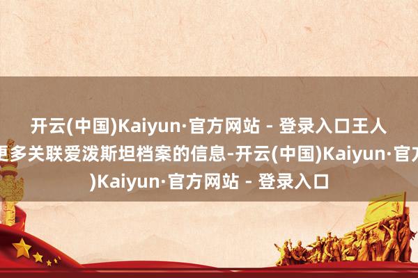 开云(中国)Kaiyun·官方网站 - 登录入口王人曾号令政府公布更多关联爱泼斯坦档案的信息-开云(中国)Kaiyun·官方网站 - 登录入口