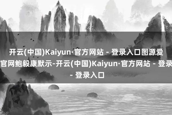 开云(中国)Kaiyun·官方网站 - 登录入口图源爱立信官网鲍毅康默示-开云(中国)Kaiyun·官方网站 - 登录入口