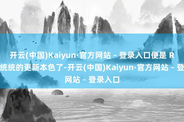 开云(中国)Kaiyun·官方网站 - 登录入口便是 R7 此次统统的更新本色了-开云(中国)Kaiyun·官方网站 - 登录入口