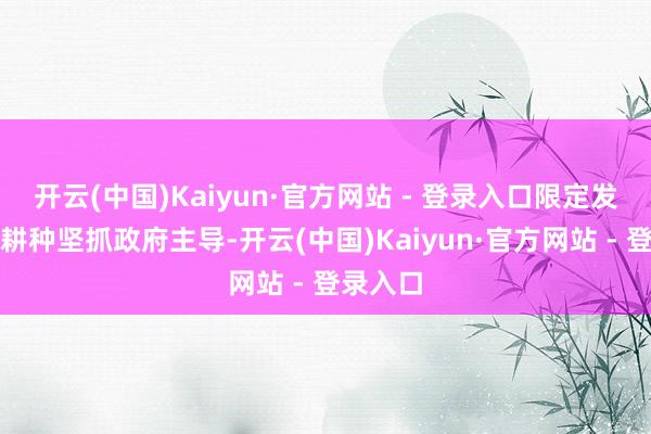 开云(中国)Kaiyun·官方网站 - 登录入口限定发展学前耕种坚抓政府主导-开云(中国)Kaiyun·官方网站 - 登录入口