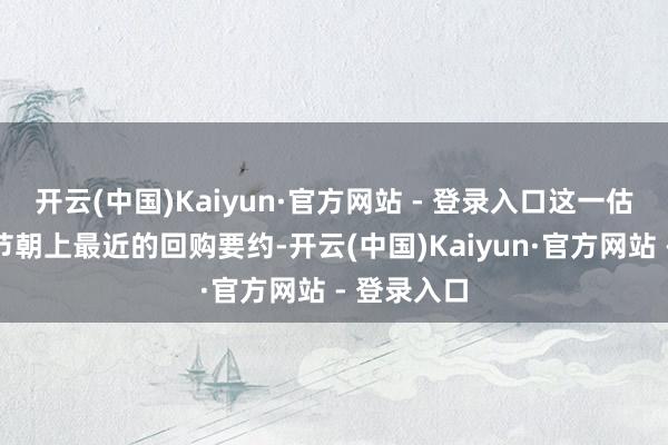 开云(中国)Kaiyun·官方网站 - 登录入口这一估值来自字节朝上最近的回购要约-开云(中国)Kaiyun·官方网站 - 登录入口