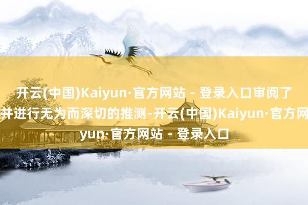 开云(中国)Kaiyun·官方网站 - 登录入口审阅了工程竖立府上并进行无为而深切的推测-开云(中国)Kaiyun·官方网站 - 登录入口