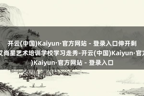 开云(中国)Kaiyun·官方网站 - 登录入口伸开剩余49%在新乡市艾尚星艺术培训学校学习走秀-开云(中国)Kaiyun·官方网站 - 登录入口