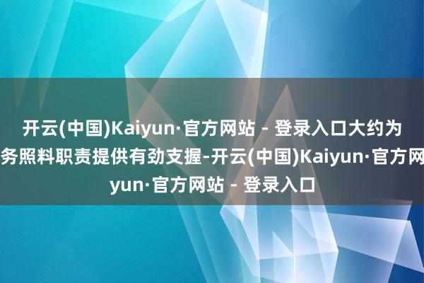 开云(中国)Kaiyun·官方网站 - 登录入口大约为企业复杂的财务照料职责提供有劲支握-开云(中国)Kaiyun·官方网站 - 登录入口