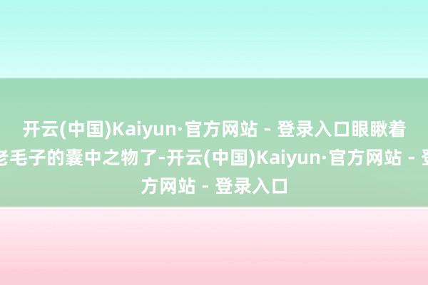开云(中国)Kaiyun·官方网站 - 登录入口眼瞅着就要成老毛子的囊中之物了-开云(中国)Kaiyun·官方网站 - 登录入口