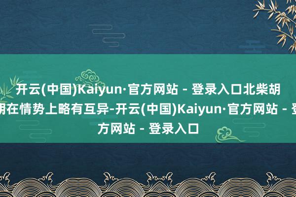 开云(中国)Kaiyun·官方网站 - 登录入口北柴胡和南柴胡在情势上略有互异-开云(中国)Kaiyun·官方网站 - 登录入口