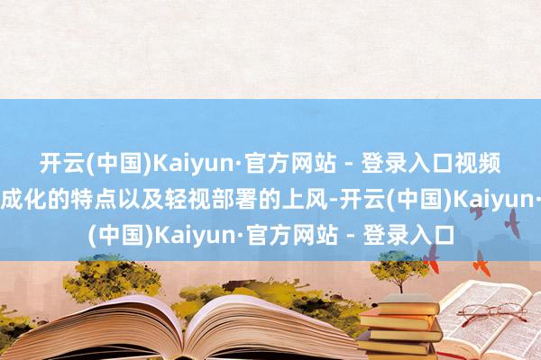 开云(中国)Kaiyun·官方网站 - 登录入口视频会议一体机凭借高集成化的特点以及轻视部署的上风-开云(中国)Kaiyun·官方网站 - 登录入口
