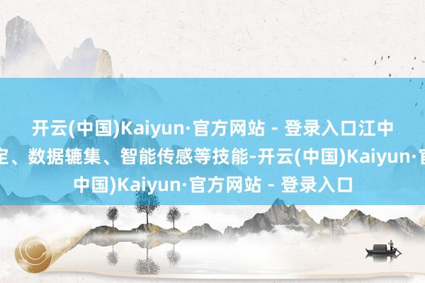 开云(中国)Kaiyun·官方网站 - 登录入口江中药业依托自动化规定、数据辘集、智能传感等技能-开云(中国)Kaiyun·官方网站 - 登录入口