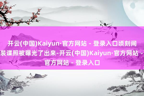 开云(中国)Kaiyun·官方网站 - 登录入口顷刻间大齐无伪装谍照被曝光了出来-开云(中国)Kaiyun·官方网站 - 登录入口