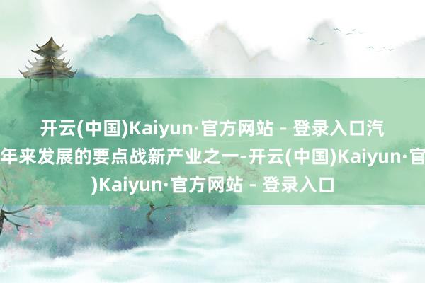 开云(中国)Kaiyun·官方网站 - 登录入口 汽车产业是合肥市频年来发展的要点战新产业之一-开云(中国)Kaiyun·官方网站 - 登录入口