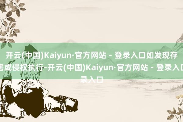 开云(中国)Kaiyun·官方网站 - 登录入口如发现存害或侵权执行-开云(中国)Kaiyun·官方网站 - 登录入口