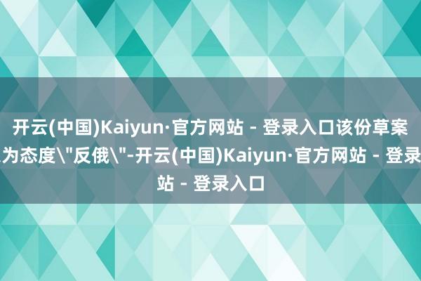 开云(中国)Kaiyun·官方网站 - 登录入口该份草案被以为态度