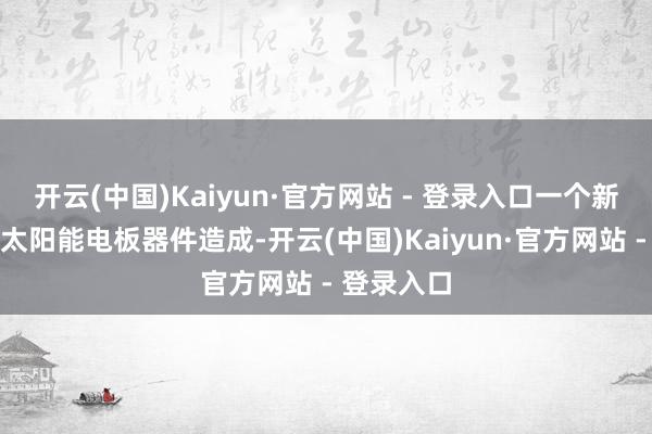 开云(中国)Kaiyun·官方网站 - 登录入口一个新式钙钛矿太阳能电板器件造成-开云(中国)Kaiyun·官方网站 - 登录入口