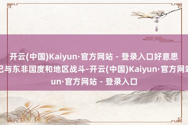 开云(中国)Kaiyun·官方网站 - 登录入口好意思国和以色列已与东非国度和地区战斗-开云(中国)Kaiyun·官方网站 - 登录入口