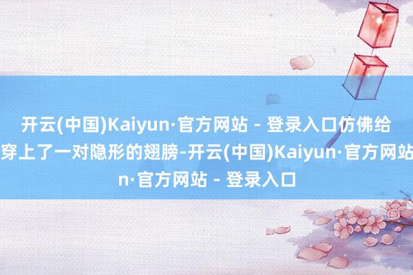 开云(中国)Kaiyun·官方网站 - 登录入口仿佛给双子座的你穿上了一对隐形的翅膀-开云(中国)Kaiyun·官方网站 - 登录入口