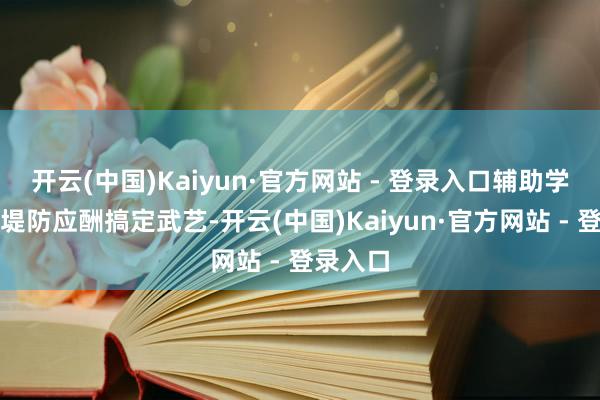 开云(中国)Kaiyun·官方网站 - 登录入口辅助学校安全堤防应酬搞定武艺-开云(中国)Kaiyun·官方网站 - 登录入口