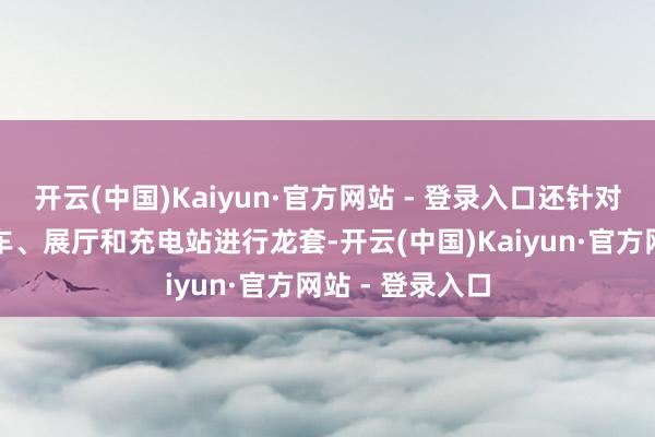 开云(中国)Kaiyun·官方网站 - 登录入口还针对特斯拉的电动车、展厅和充电站进行龙套-开云(中国)Kaiyun·官方网站 - 登录入口