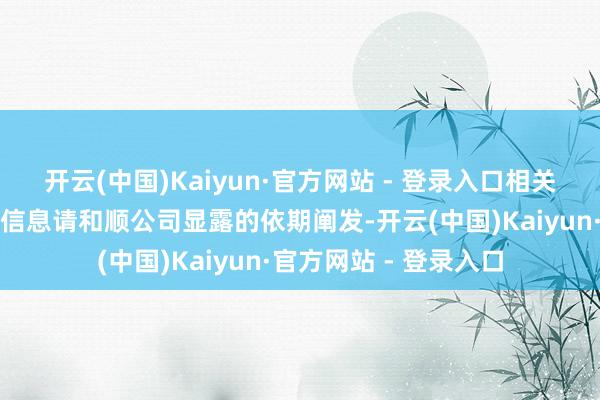 开云(中国)Kaiyun·官方网站 - 登录入口相关外售收入占比的详备信息请和顺公司显露的依期阐发-开云(中国)Kaiyun·官方网站 - 登录入口