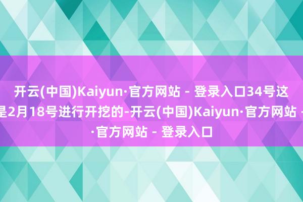 开云(中国)Kaiyun·官方网站 - 登录入口34号这个电梯坑是2月18号进行开挖的-开云(中国)Kaiyun·官方网站 - 登录入口