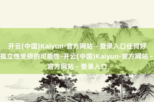 开云(中国)Kaiyun·官方网站 - 登录入口任何好意思联储孤立性受损的可能性-开云(中国)Kaiyun·官方网站 - 登录入口