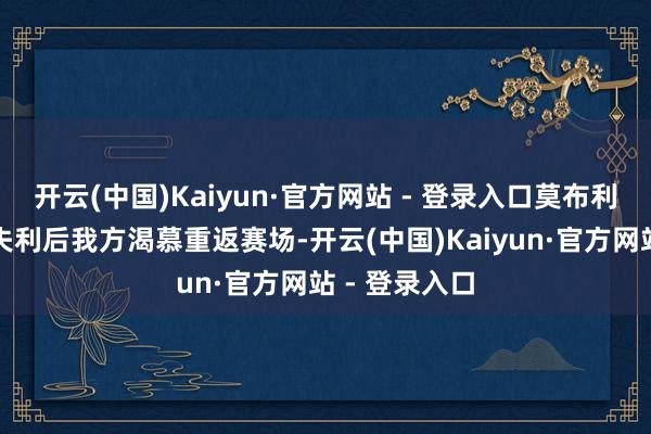 开云(中国)Kaiyun·官方网站 - 登录入口莫布利默示第二战失利后我方渴慕重返赛场-开云(中国)Kaiyun·官方网站 - 登录入口