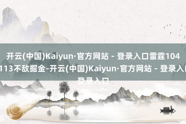 开云(中国)Kaiyun·官方网站 - 登录入口雷霆104-113不敌掘金-开云(中国)Kaiyun·官方网站 - 登录入口