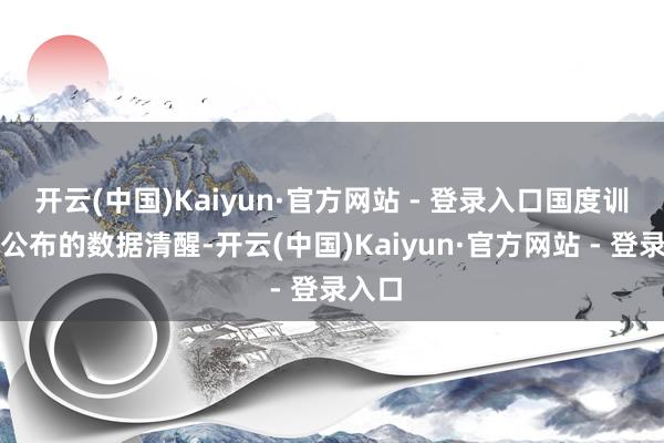 开云(中国)Kaiyun·官方网站 - 登录入口国度训导部公布的数据清醒-开云(中国)Kaiyun·官方网站 - 登录入口
