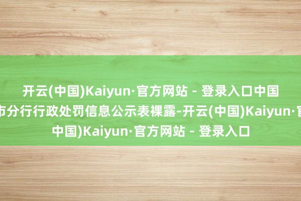 开云(中国)Kaiyun·官方网站 - 登录入口中国东谈主民银行上海市分行行政处罚信息公示表裸露-开云(中国)Kaiyun·官方网站 - 登录入口