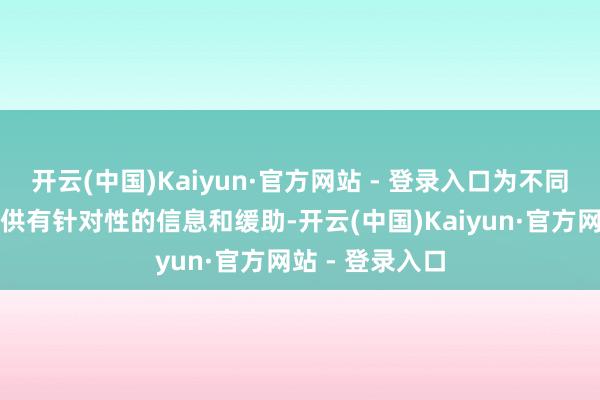 开云(中国)Kaiyun·官方网站 - 登录入口为不同需求的读者提供有针对性的信息和缓助-开云(中国)Kaiyun·官方网站 - 登录入口