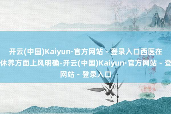 开云(中国)Kaiyun·官方网站 - 登录入口西医在抗病毒休养方面上风明确-开云(中国)Kaiyun·官方网站 - 登录入口