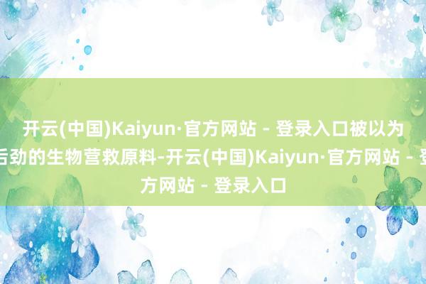 开云(中国)Kaiyun·官方网站 - 登录入口被以为是极具后劲的生物营救原料-开云(中国)Kaiyun·官方网站 - 登录入口